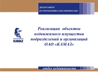 Реализация  объектов
недвижимого имущества
подразделений и организаций ОАО КАМАЗ