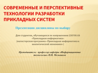 Современные и перспективные технологии разработки прикладных систем