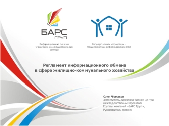 Регламент информационного обмена 
в сфере жилищно-коммунального хозяйства