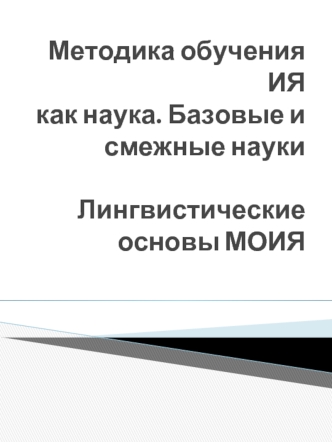 Методика обучения иностранному языку, как наука. Базовые и смежные науки. Лингвистические основы