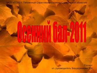 5 класс кл. руководитель Бондаренкова Т.Н МОУ СОШ п. Тепличный Саратовского района Саратовской области