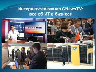 Интернет-телеканал CNewsTV: все об ИТ в бизнесе