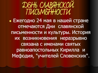 ДЕНЬ СЛАВЯНСКОЙ ПИСЬМЕННОСТИ