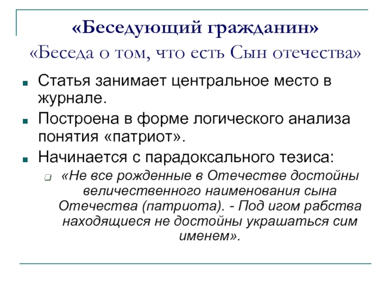 Статья занимает. Беседующий гражданин Радищев. Беседа о том что есть сын Отечества. Беседующий гражданин журнал. Статья «беседа о том, что есть сын Отечества.