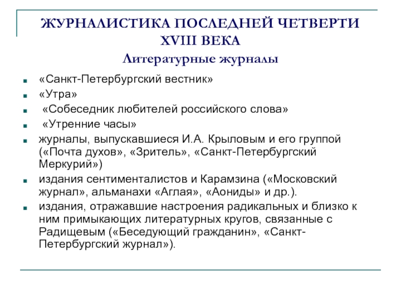 Журналистика рэу. Отечественная журналистика. Санкт-Петербургский Вестник журнал 18 века. Частная журналистика 18 века.