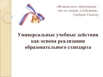 Универсальные учебные действия как основа реализации образовательного стандарта