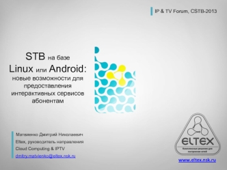 STB на базе 
Linux или Android: 
новые возможности для предоставления интерактивных сервисов абонентам