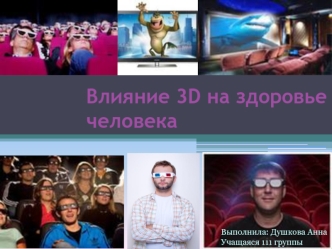 Влияние 3D на здоровье человека