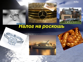 Налог на роскошь