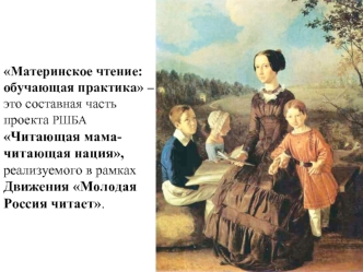 Материнское чтение: обучающая практика – это составная часть проекта РШБА Читающая мама- читающая нация, реализуемого в рамках Движения Молодая Россия читает.