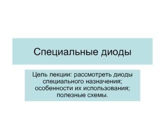 Специальные диоды