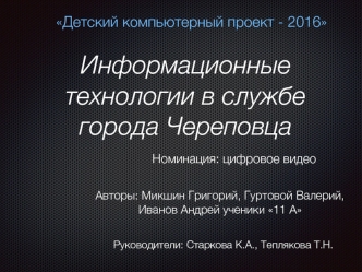 Детский компьютерный проект. Информационные технологии в службе города Череповца