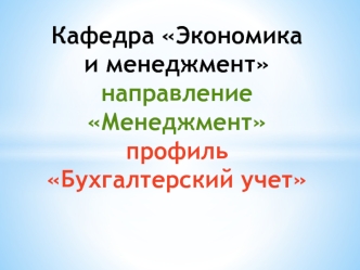 Кафедра Экономика и менеджмент направление Менеджмент профиль Бухгалтерский учет