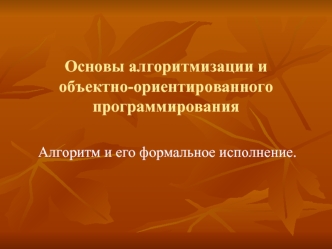 Основы алгоритмизации и объектно-ориентированного программирования