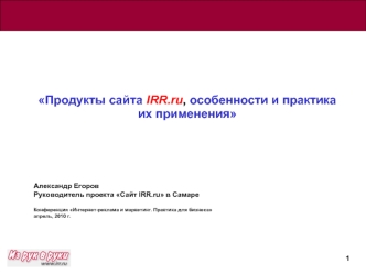 Продукты сайта IRR.ru, особенности и практика их применения