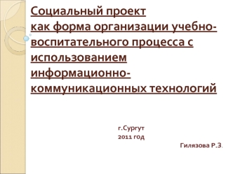 Социальный проект как форма организации учебно-воспитательного процесса с использованием информационно-коммуникационных технологий