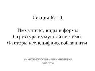 Иммунитет, виды и формы. Структура иммунной системы. Факторы неспецифической защиты. (Лекция 10)