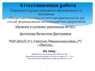 Аттестационная работа. Образовательная программа Почемучки. Программа рекомендована для детей в возрасте 5 – 7 лет