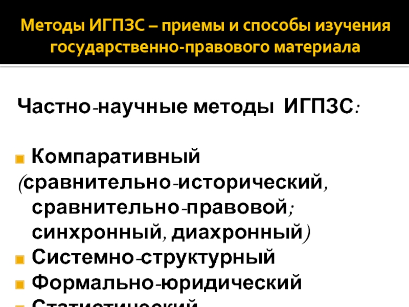 Научный прием. Методы исследования игпзс. Методология игпзс. Методология игпзс: система подходов и методов. Специальные методы игпзс.