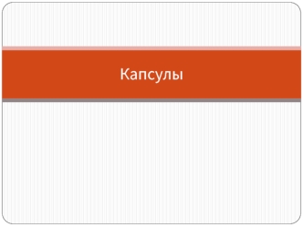 Капсулы. Виды капсул. Применение