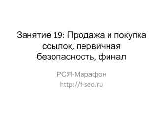 Занятие 19: Продажа и покупка ссылок, первичная безопасность, финал (РСЯ-Марафон http://f-seo.ru)