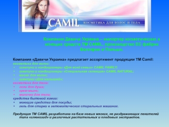 Компания Давичи Украина – импортер косметических и моющих средств TM CAMIL, производство ЕС фабрик Болгарии и Польши.