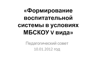 Формирование воспитательной системы в условиях МБСКОУ V вида