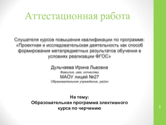 Аттестационная работа. Образовательная программа элективного курса по черчению