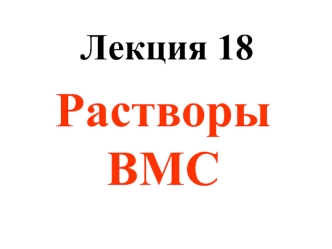 Растворы ВМС