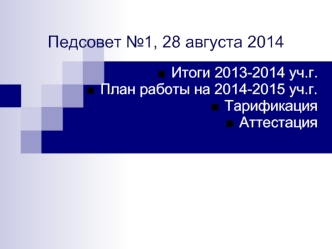 Педсовет №1, 28 августа 2014