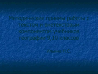 Методические приемы работы с текстом и внетекстовым компонентом учебников географии 9,10 классов