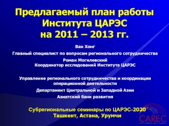 Предлагаемый план работы Института ЦАРЭС на 2011 – 2013 гг.