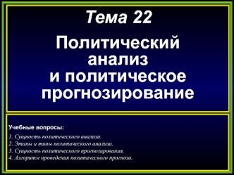 Политический анализ и политическое прогнозирование