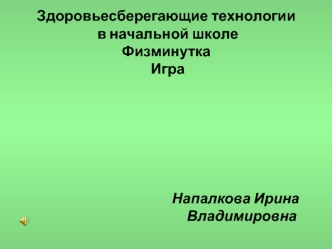 Здоровьесберегающие технологии в начальной школеФизминутка  Игра