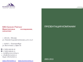 ПРЕЗЕНТАЦИЯ КОМПАНИИ2003-2013