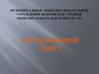 УПРАВЛЯЮЩИЙ СОВЕТ