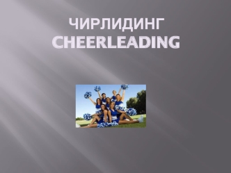 Чирлидингcheerleading