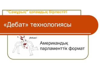 Дебат технологиясы. Американдық парламенттік формат