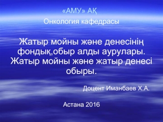 Жатыр мойны және денесінің фондық,обыр алды аурулары. Жатыр мойны және жатыр денесі обыры