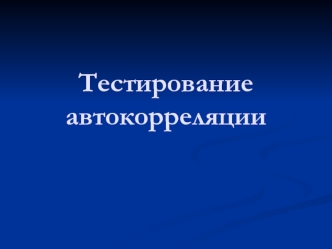 Тестирование автокорреляции