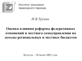 Оценка влияния реформы федеративных отношений и местного самоуправления на доходы региональных и местных бюджетов