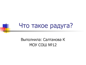 Что такое радуга?