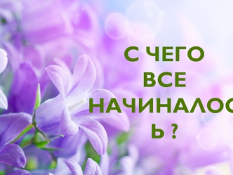 С чего все начиналось. Фотографии