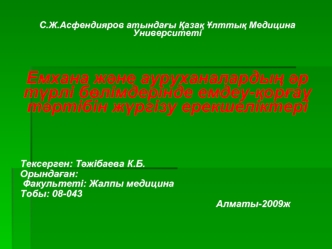 Емхана және ауруханалардың әр түрлі бөлімдерінде емдеу-қорғау тәртібін жүргізу ерекшеліктері