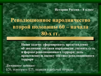 Революционное народничество второй половины 60 – начала 80-х гг.