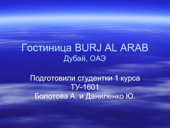 Гостиница BURJ AL ARAB