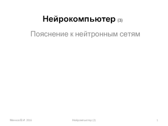 Нейрокомпьютер. Нейронная сеть