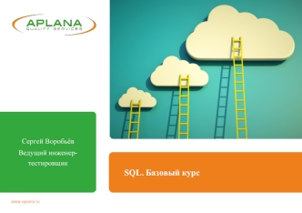 SQL. Базовый курс