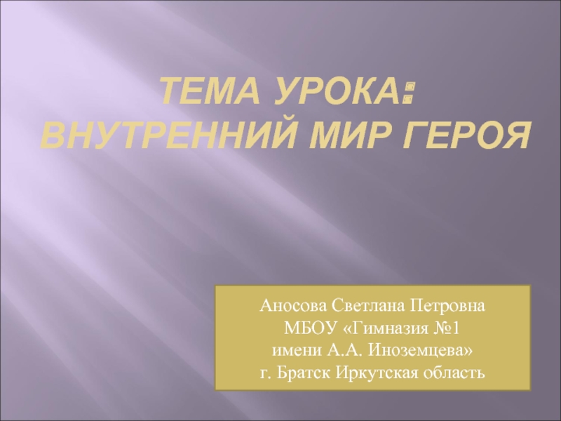 Внутренний мир героя его. Что такое Вн уроки. Что за урок Вн занятия. Что такое внутренний мир героя в литературе.