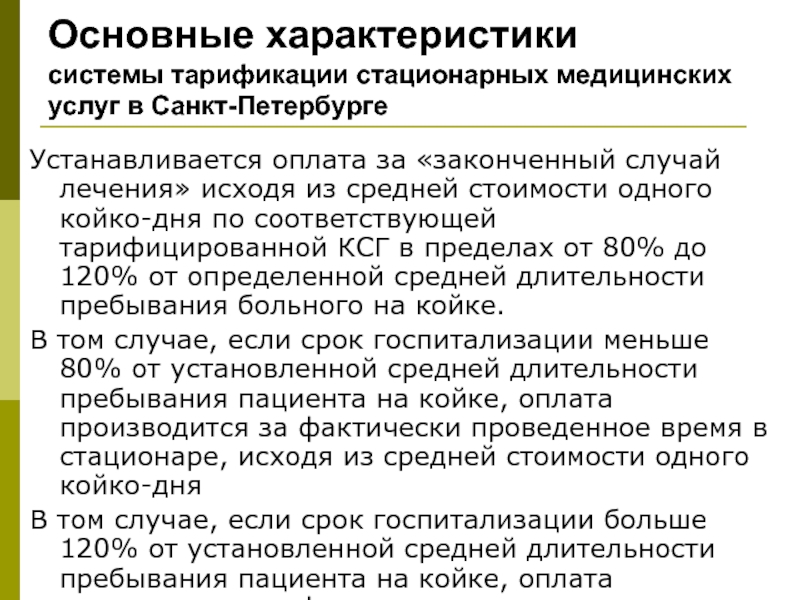 Основные характеристики системы тарификации стационарных медицинских услуг в Санкт-ПетербургеУстанавливается оплата за